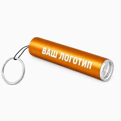 Брелок-фонарик Laiton с подсветкой Logo, оранжевый (лого)