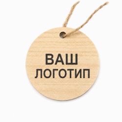 Бирка из ламинированного ХДФ на верёвке, УФ-печать (лого)