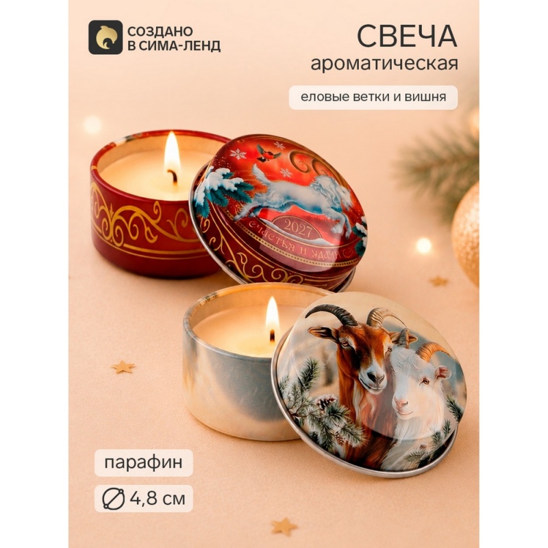 Свеча ароматическая, в железной банке, набор 2 шт.«Символ года 2027» еловые ветки и вишня