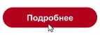 подробнее