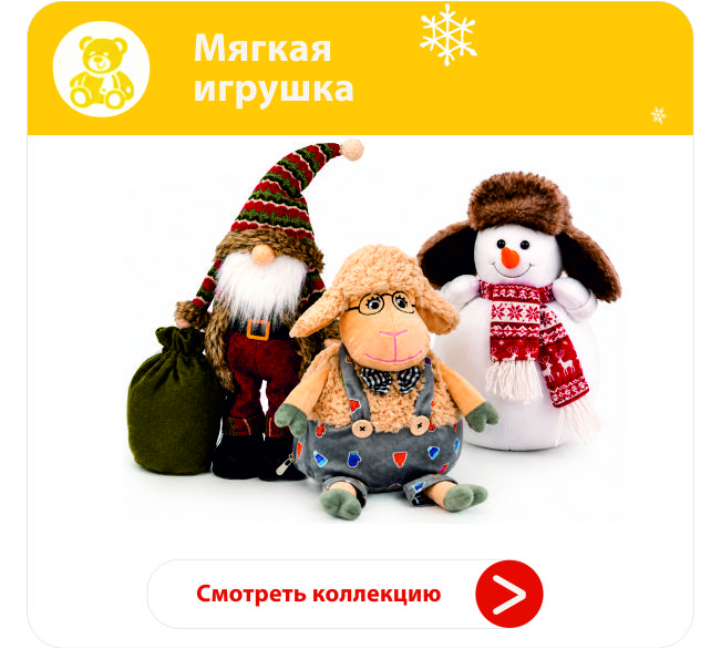мягкая игрушка2
