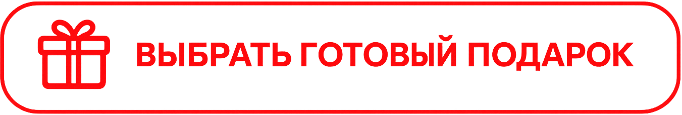 Выбрать готовый подарок