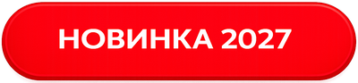 Новинка 2027