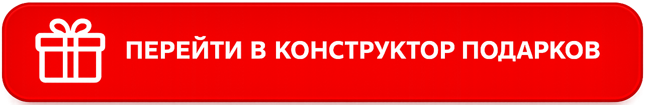 Перейти в конструктор подарков